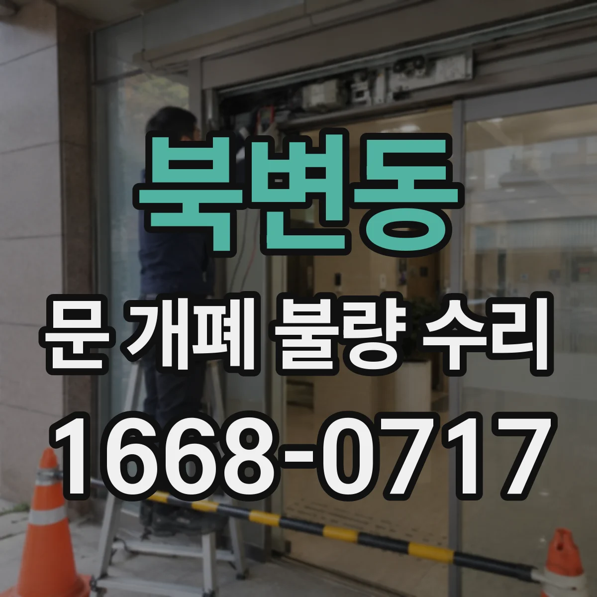 북변동 문 개폐 불량 수리