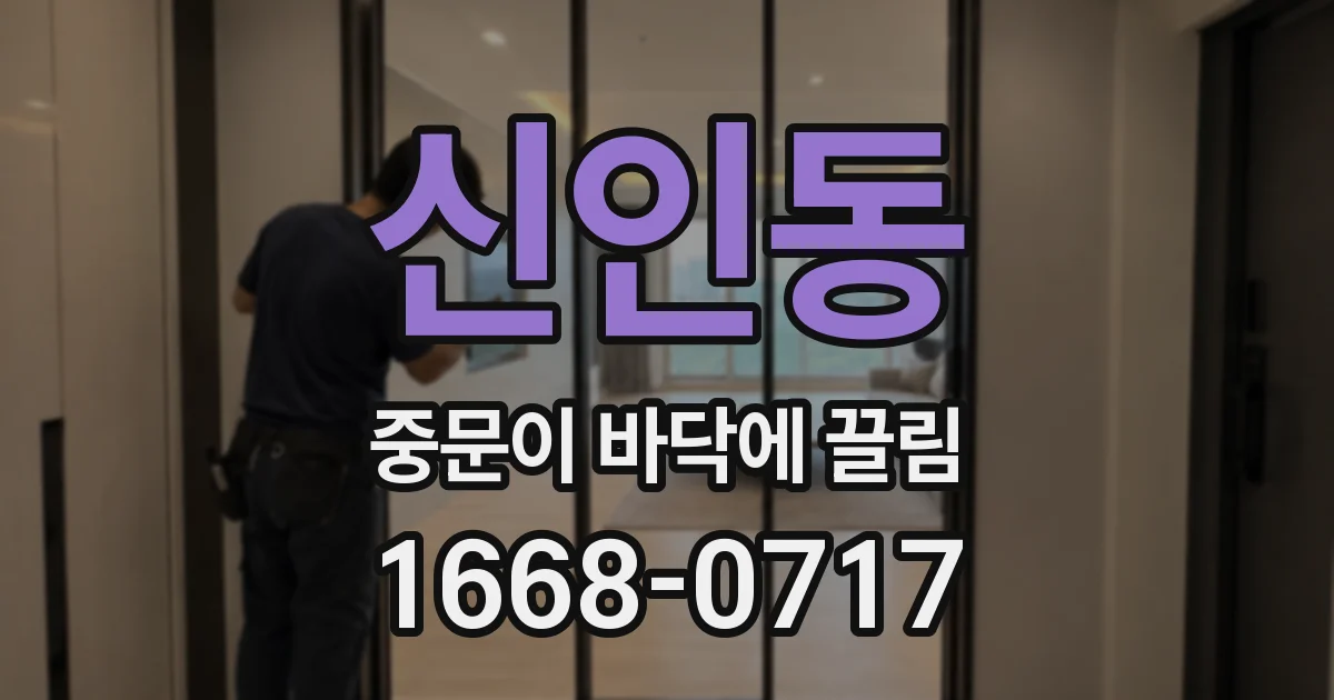 신인동 중문이 바닥에 끌림