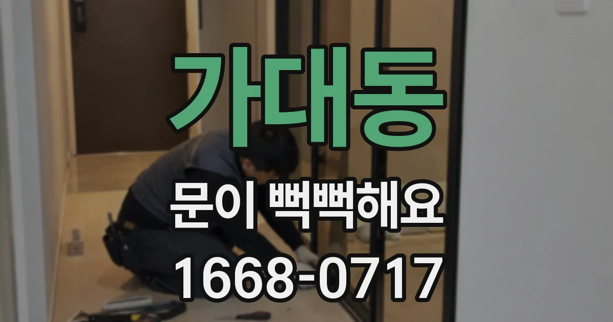 가대동 문이 뻑뻑해요