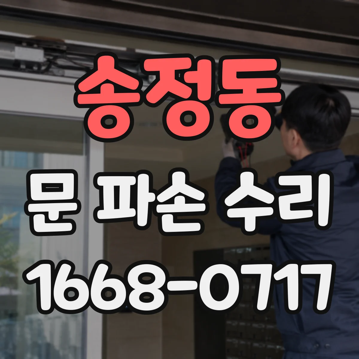 송정동 문 파손 수리