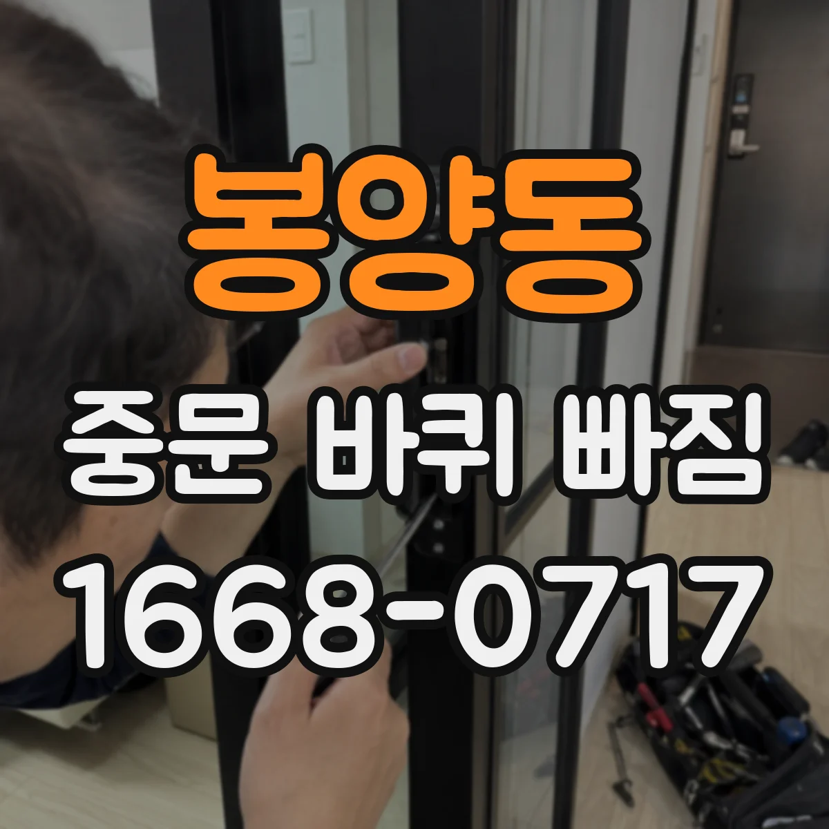 봉양동 중문 바퀴 빠짐