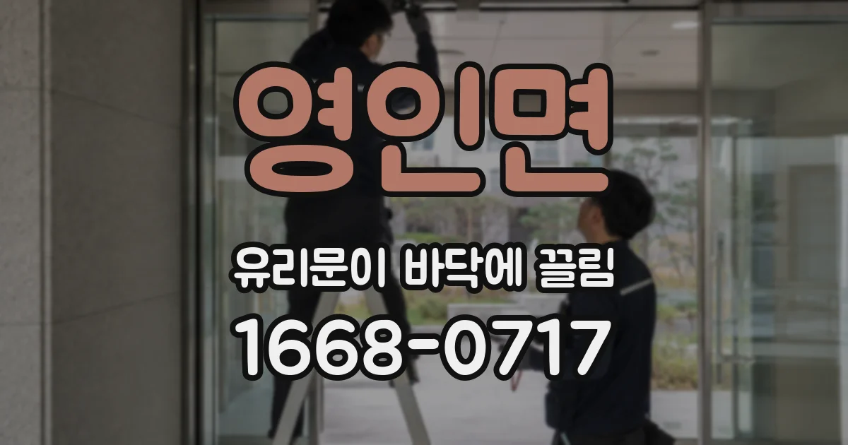 영인면 유리문이 바닥에 끌림