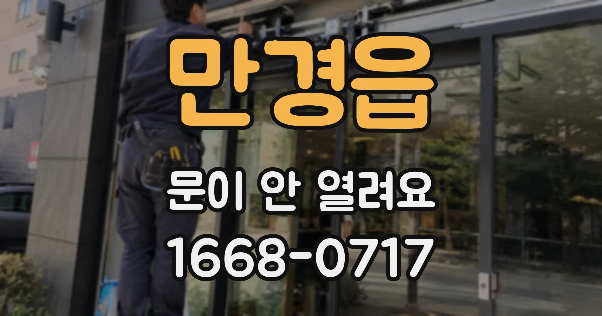 만경읍 문이 안 열려요