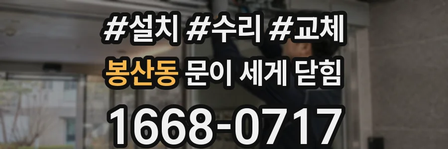 봉산동 문이 세게 닫힘