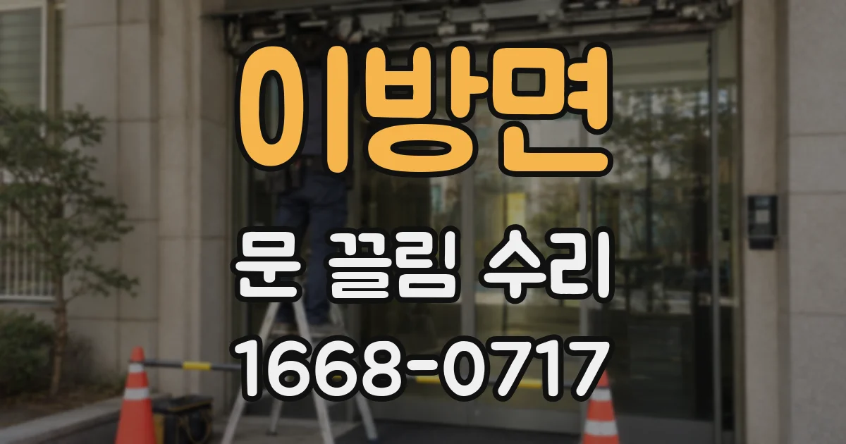 이방면 문 끌림 수리