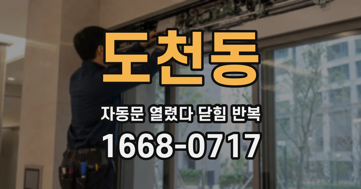 도천동 자동문 열렸다 닫힘 반복 현상은 문이 열리자마자 다시 닫히거나, 한 번 멈춘 뒤 재가동되며 반복되는 경우가 많습니다.
