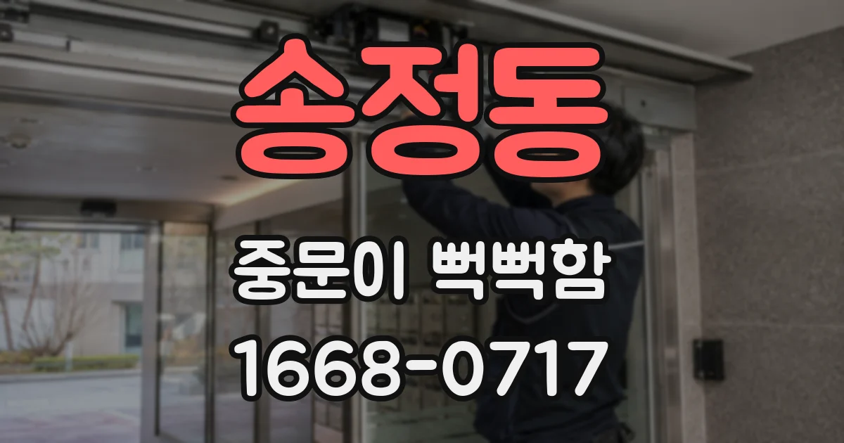 송정동 중문이 뻑뻑함