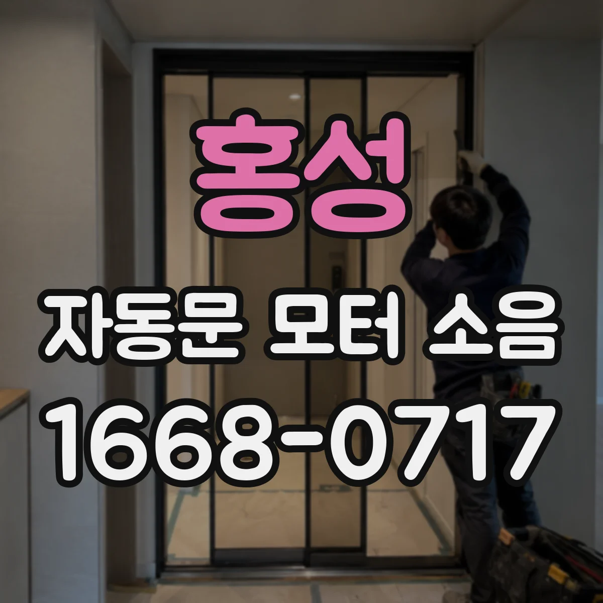 홍성 자동문 모터 소음 최소화 목표로 따라가는 설정 순서