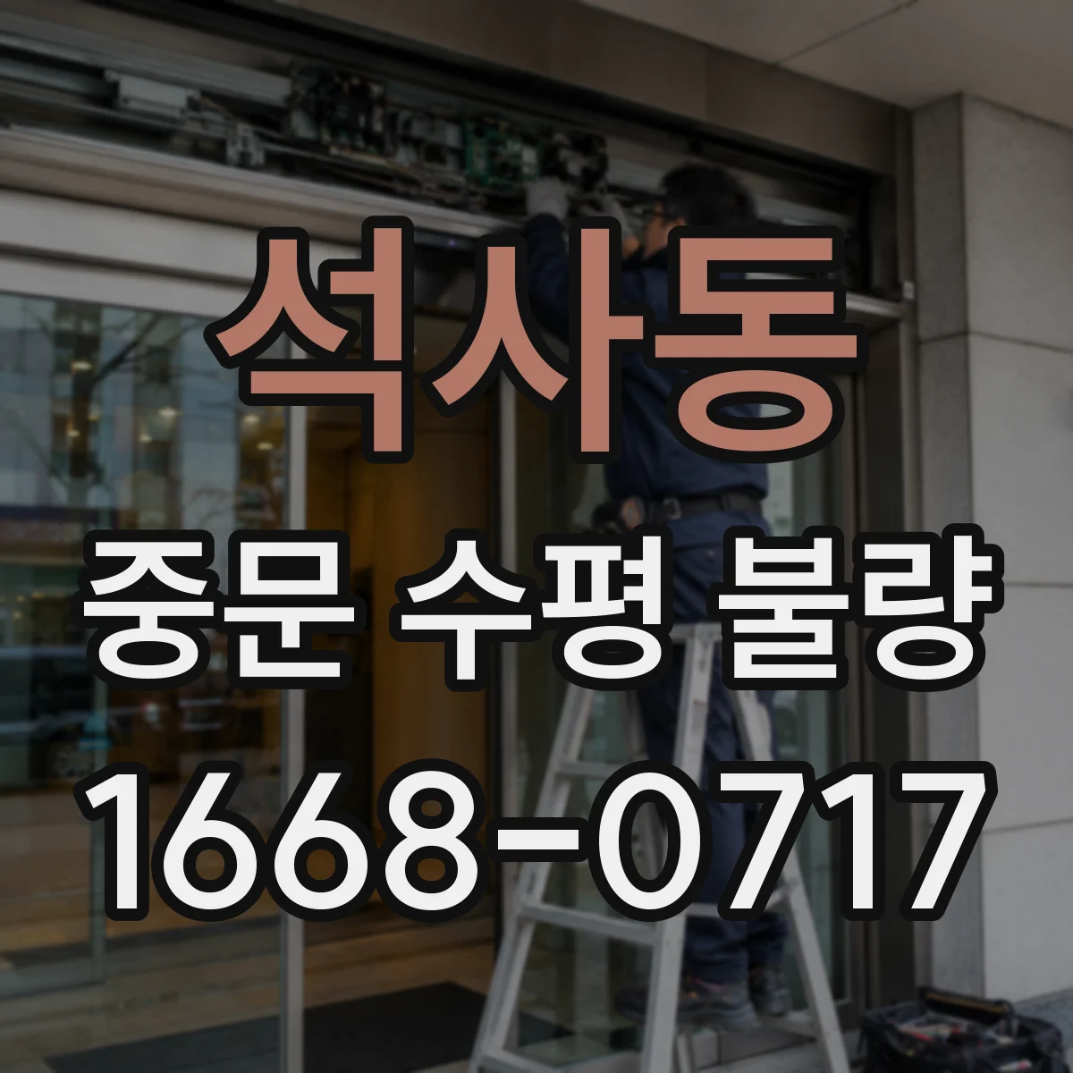 석사동 중문 수평 불량