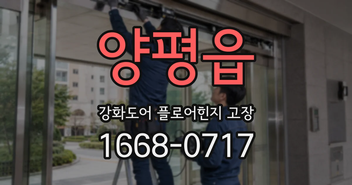 양평읍 강화도어 플로어힌지 고장