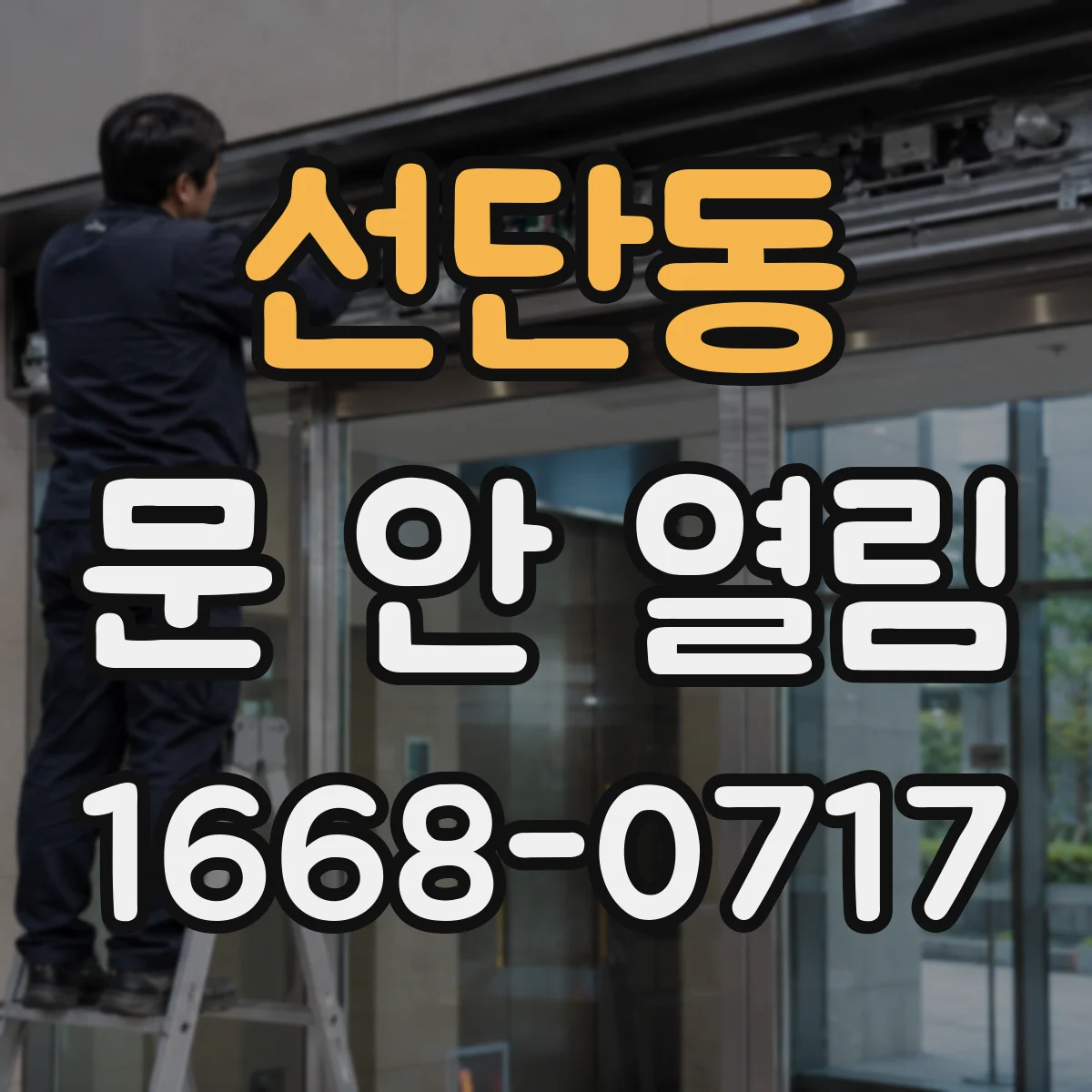선단동 문 안 열림