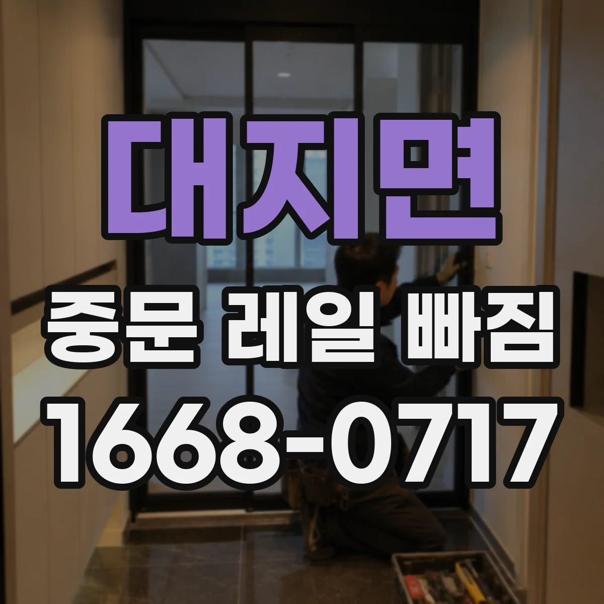대지면 중문 레일 빠짐