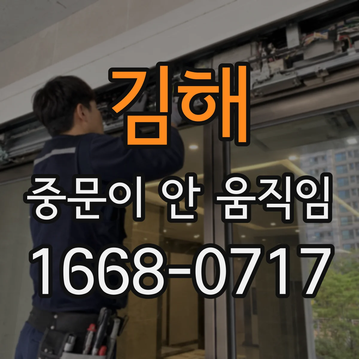 김해 중문이 안 움직임
