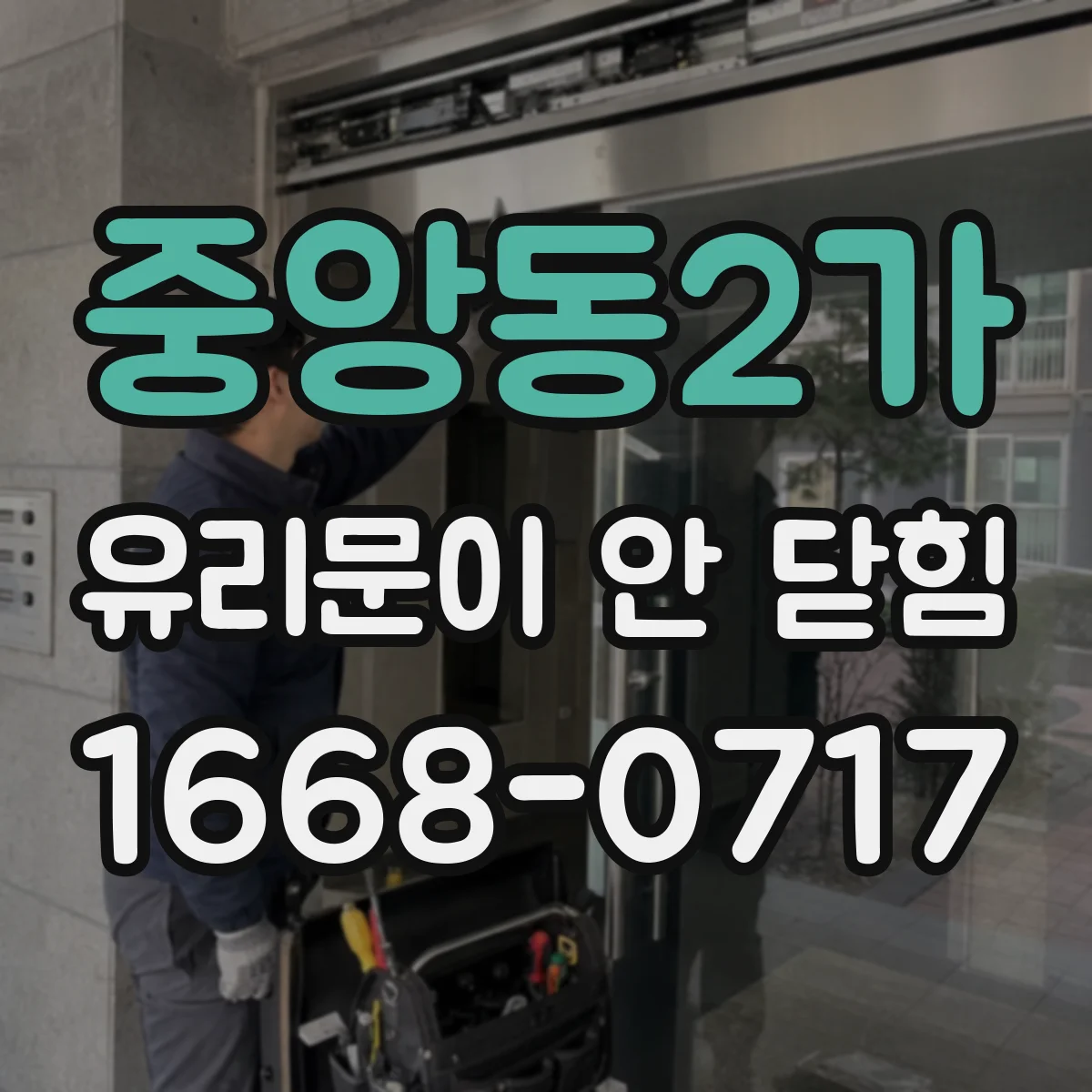 중앙동2가 유리문이 안 닫힘
