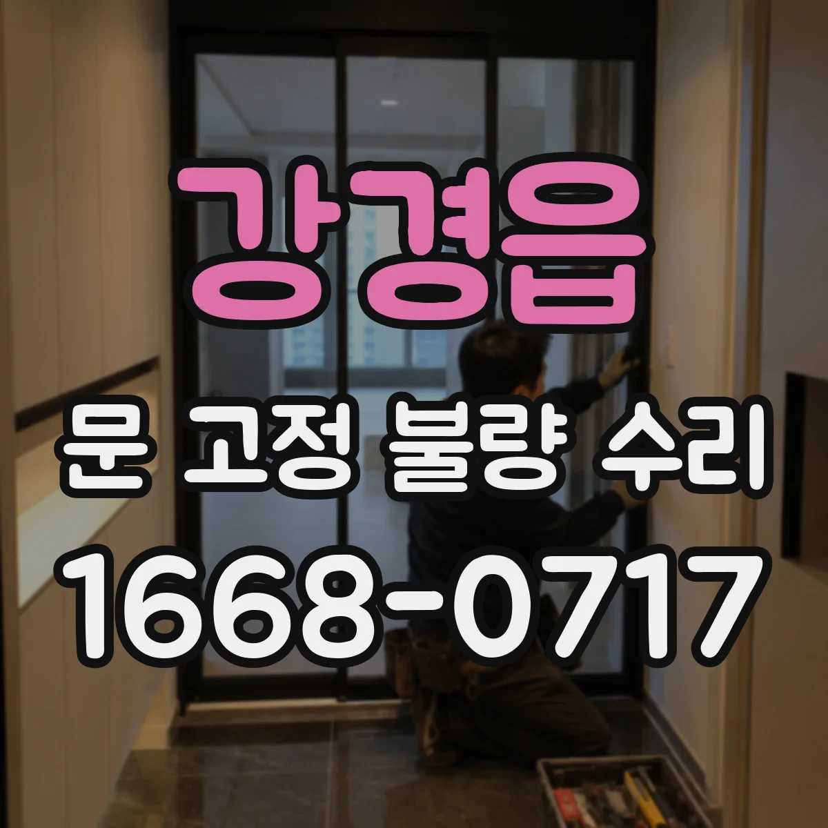 강경읍 문 고정 불량 수리