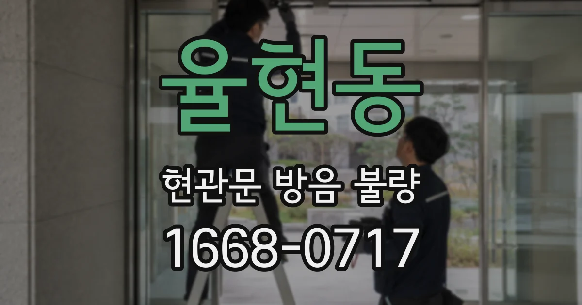 율현동 현관문 방음 불량