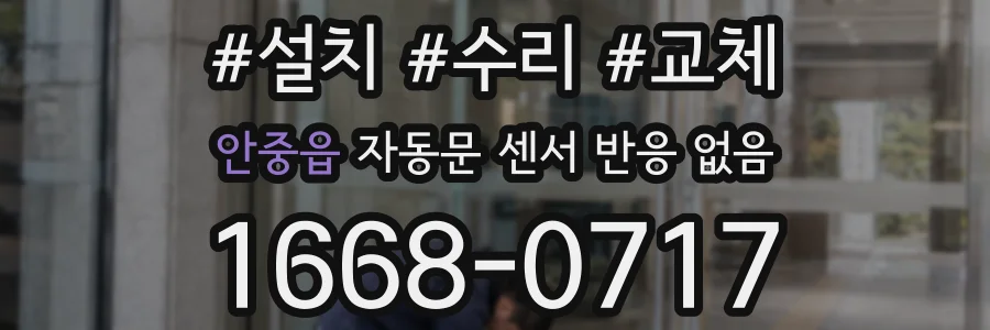 안중읍 자동문 센서 반응 없음
