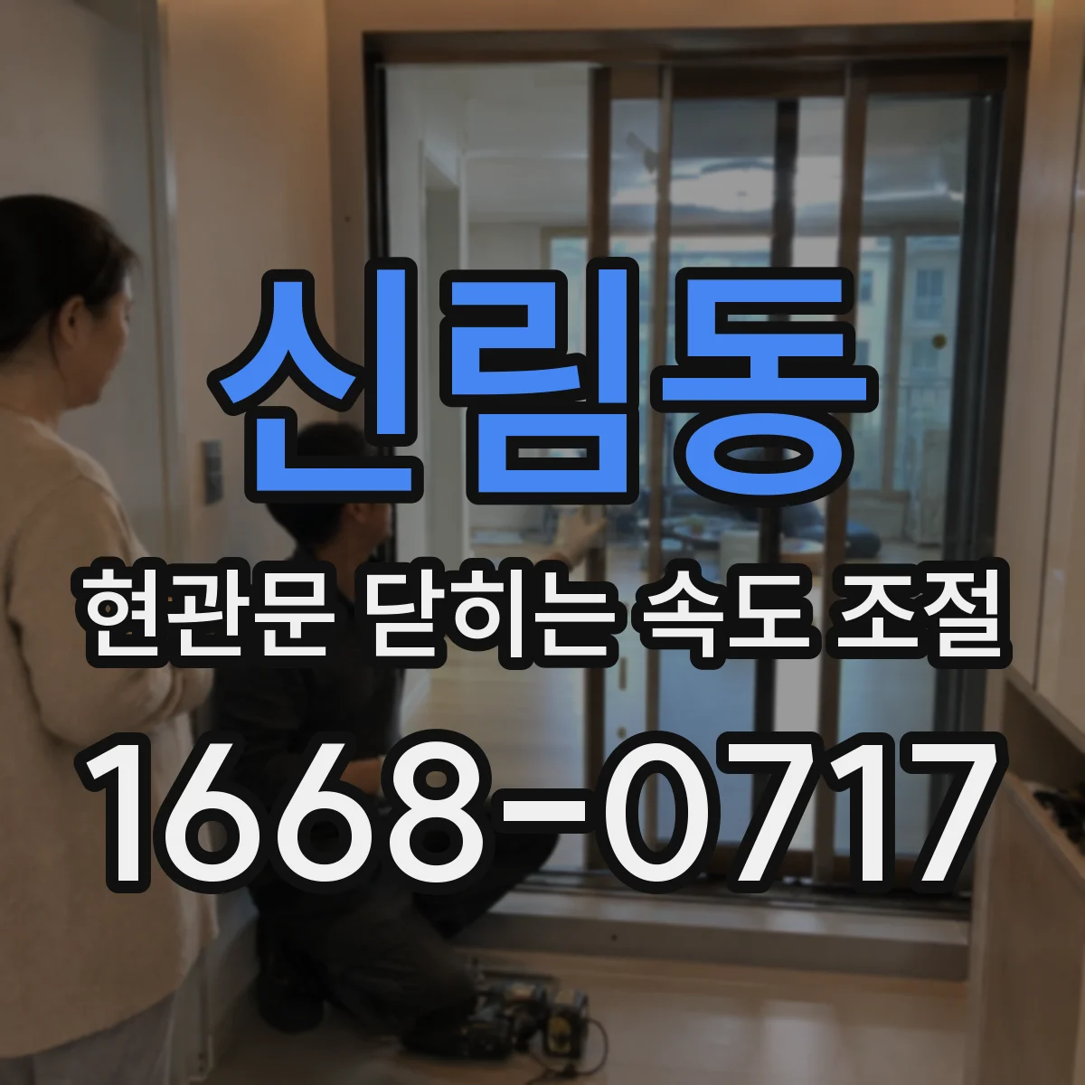 신림동 현관문 닫히는 속도 조절