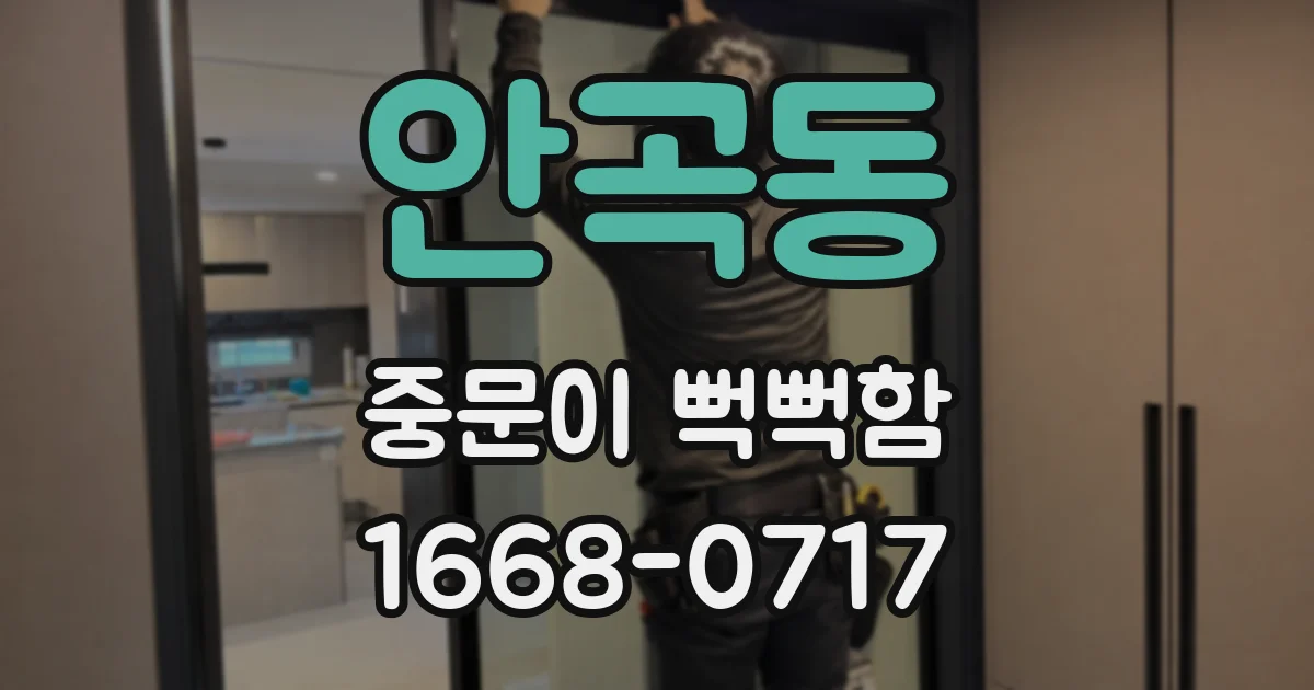 안곡동 중문이 뻑뻑함