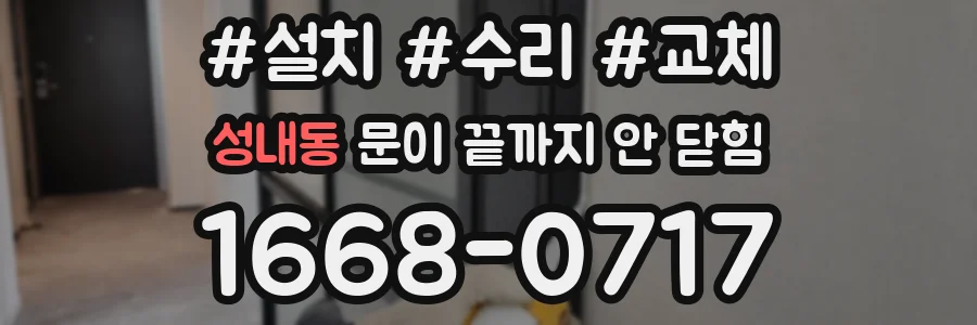 성내동 문이 끝까지 안 닫힘