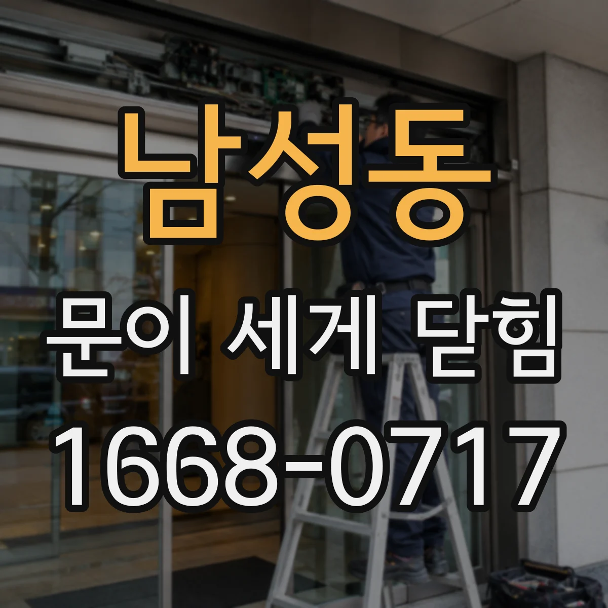 남성동 문이 세게 닫힘