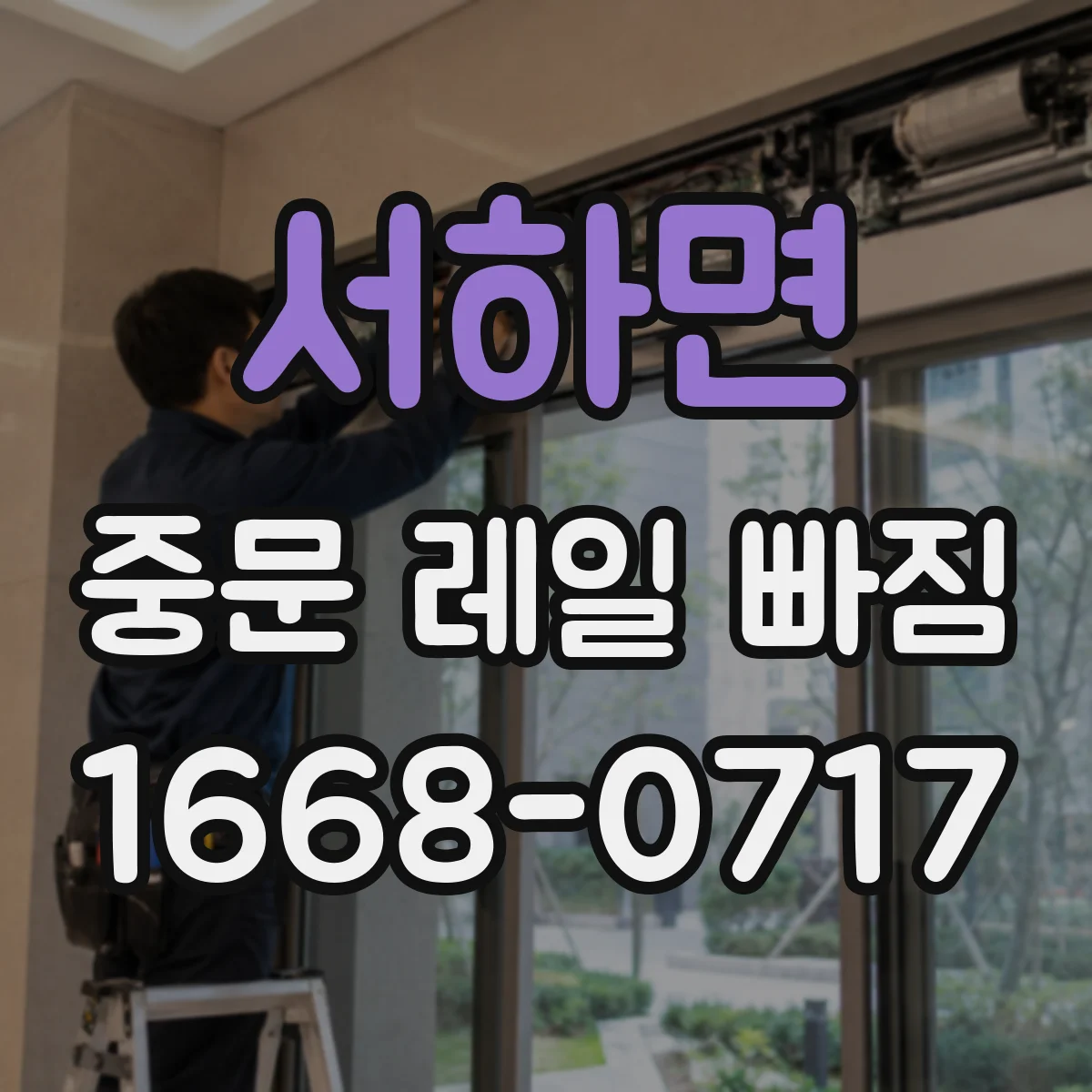 서하면 중문 레일 빠짐