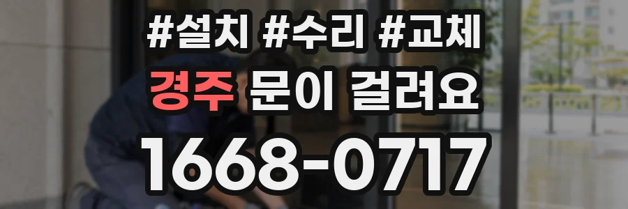 경주 문이 걸려요