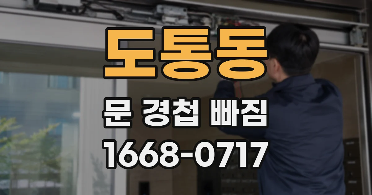 도통동 문 경첩 빠짐
