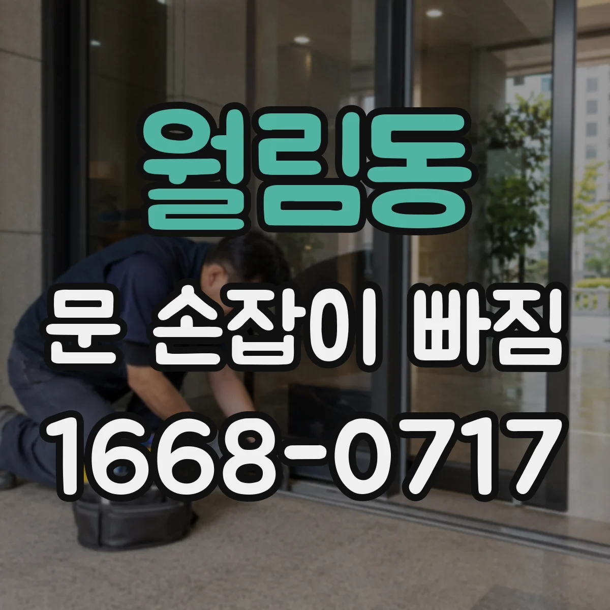 월림동 문 손잡이 빠짐