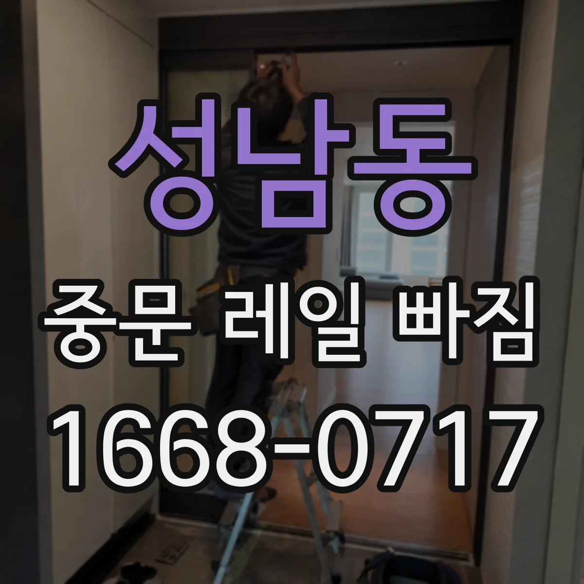 성남동 중문 레일 빠짐