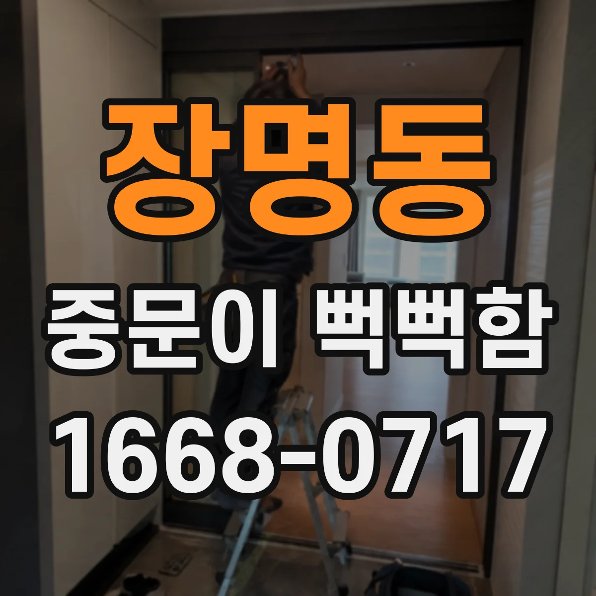 장명동 중문이 뻑뻑함