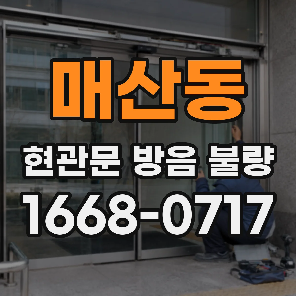 매산동 현관문 방음 불량