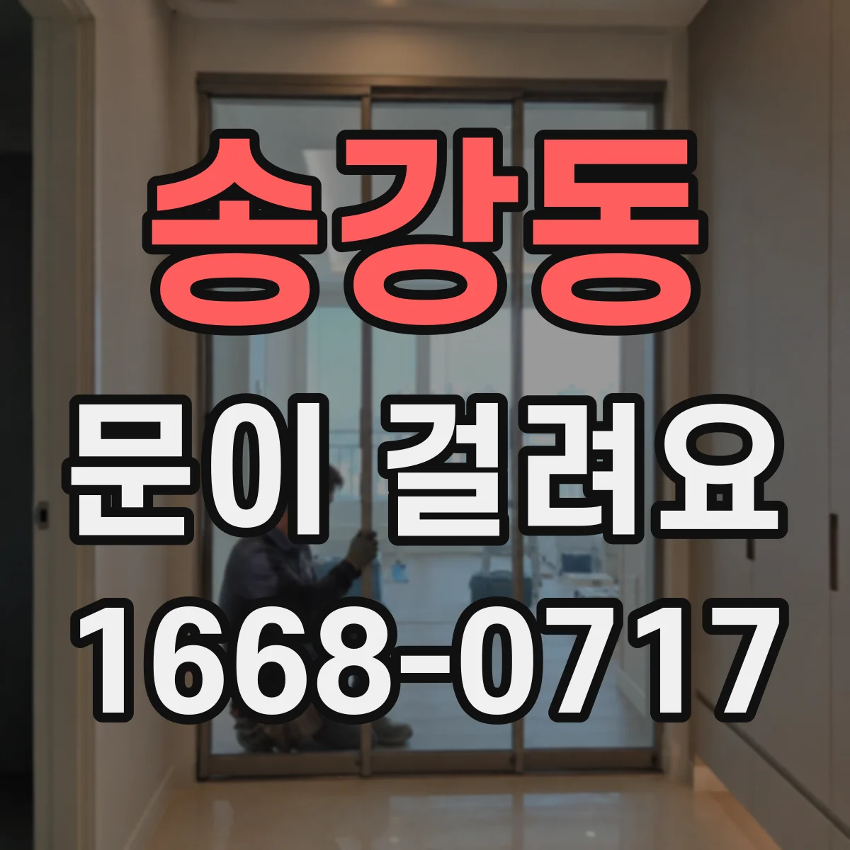 송강동 문이 걸려요