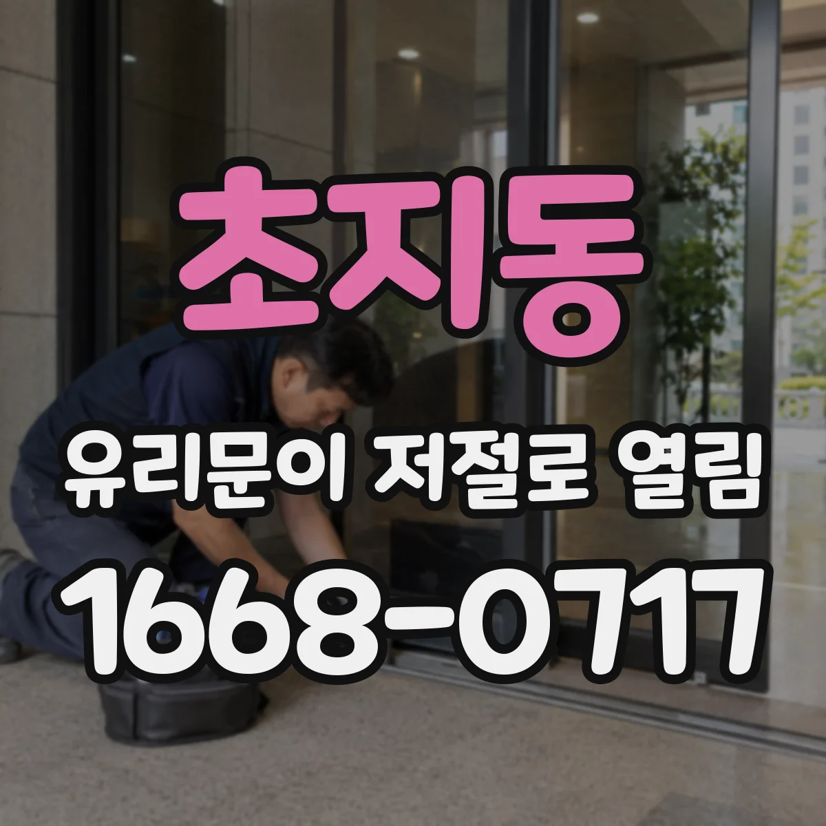 초지동 유리문이 저절로 열림