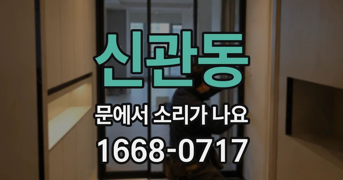 신관동 문에서 소리가 나요