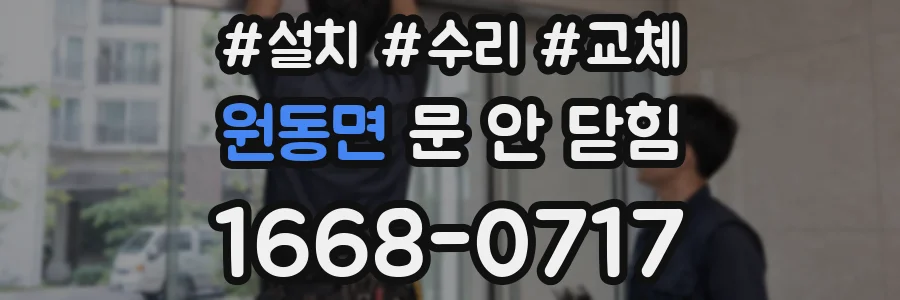 원동면 문 안 닫힘