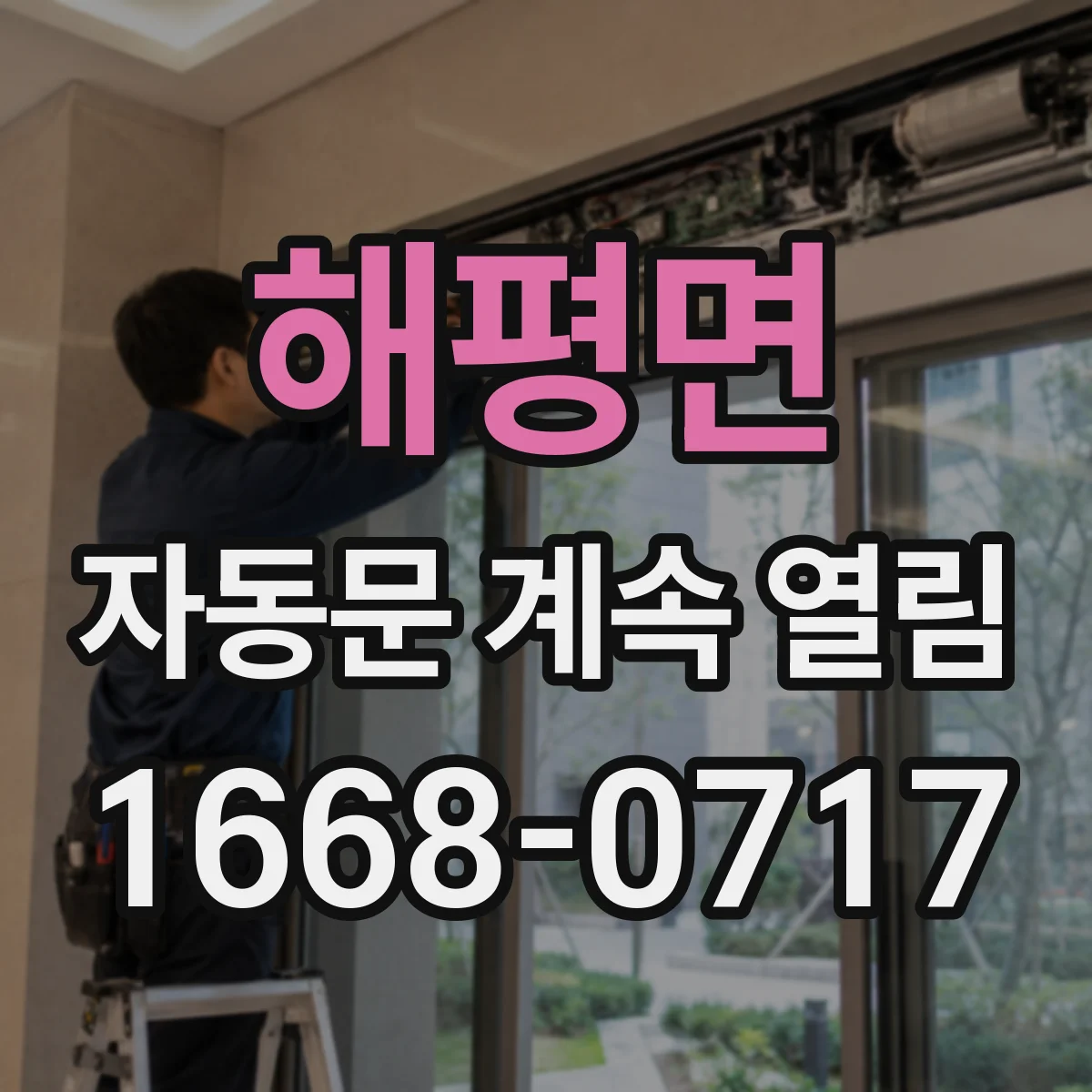 해평면 자동문 계속 열림