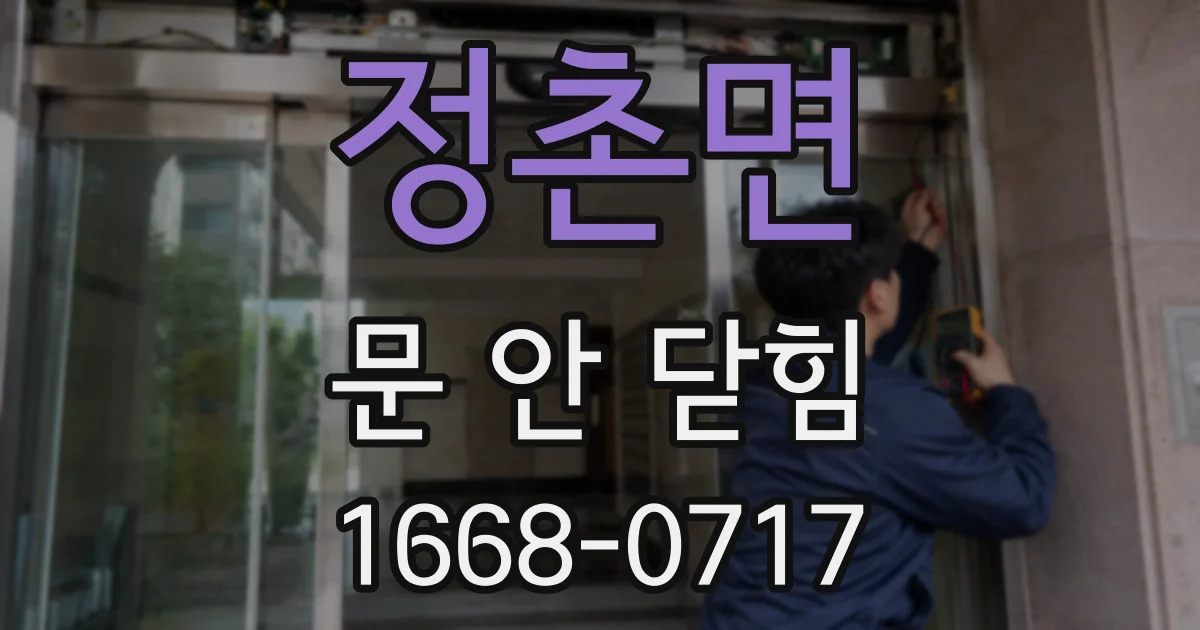 정촌면 문 안 닫힘