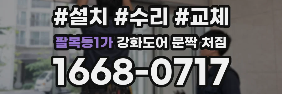팔복동1가 강화도어 문짝 처짐