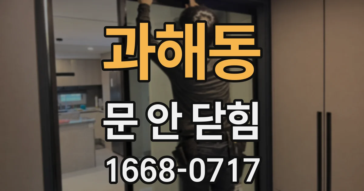 과해동 문 안 닫힘
