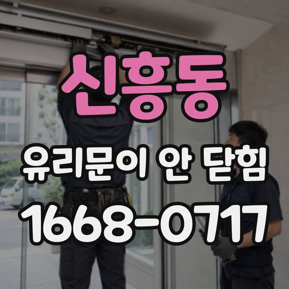 신흥동 유리문이 안 닫힘