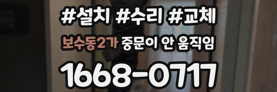 보수동2가 중문이 안 움직임
