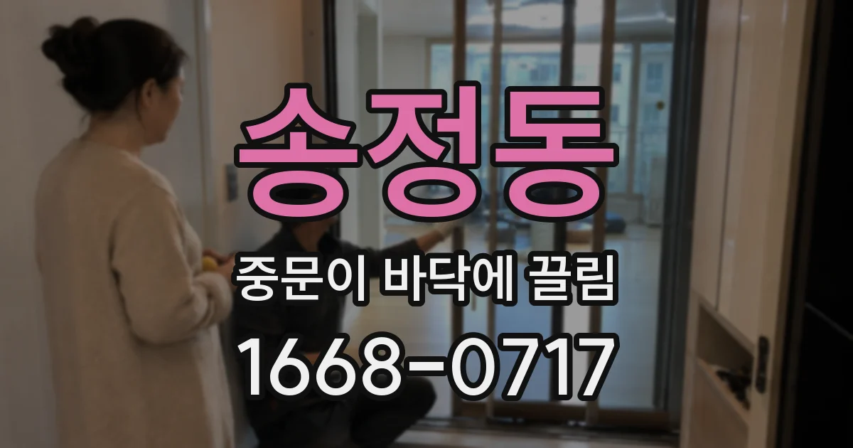 송정동 중문이 바닥에 끌림