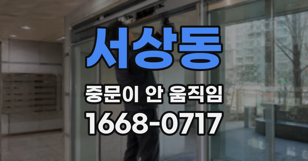 서상동 중문이 안 움직임