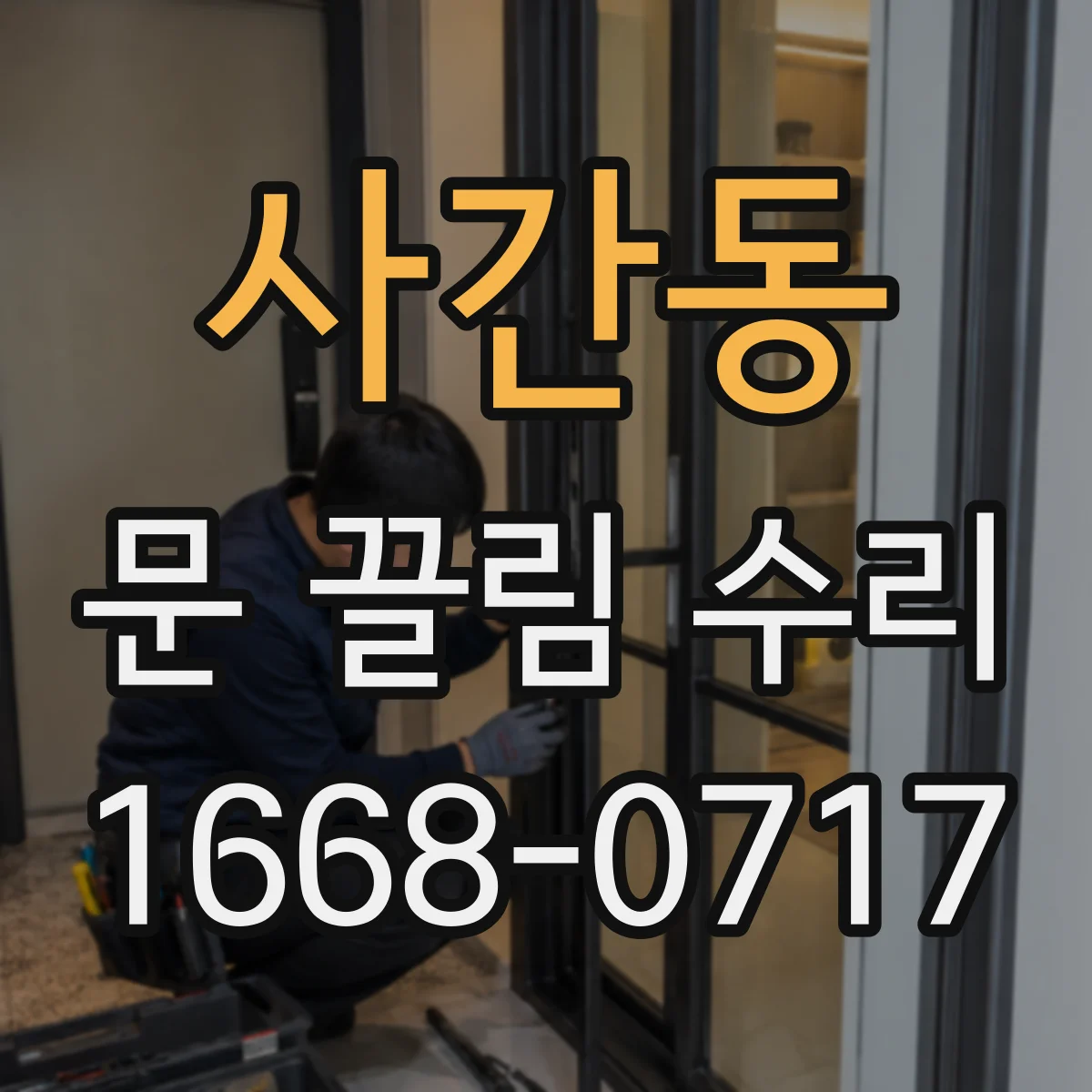 사간동 문 끌림 수리 문 여닫을 때 걸리는 증상 경첩 유격 점검