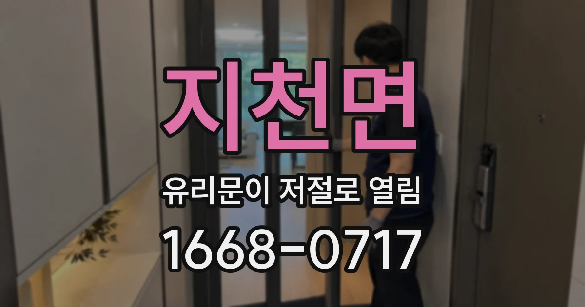 지천면 유리문이 저절로 열림