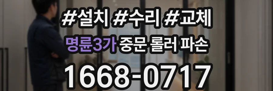 명륜3가 중문 롤러 파손