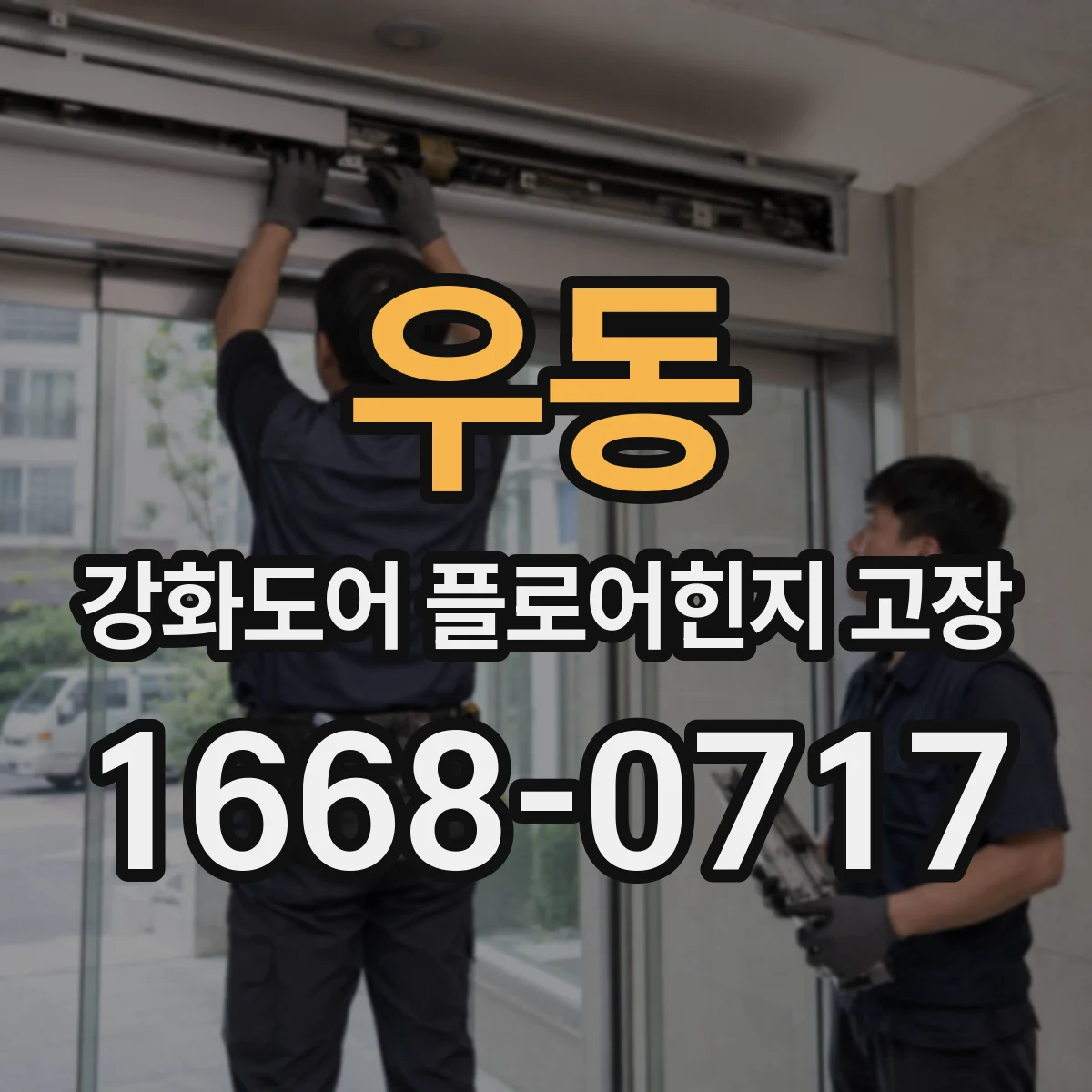 우동 강화도어 플로어힌지 고장