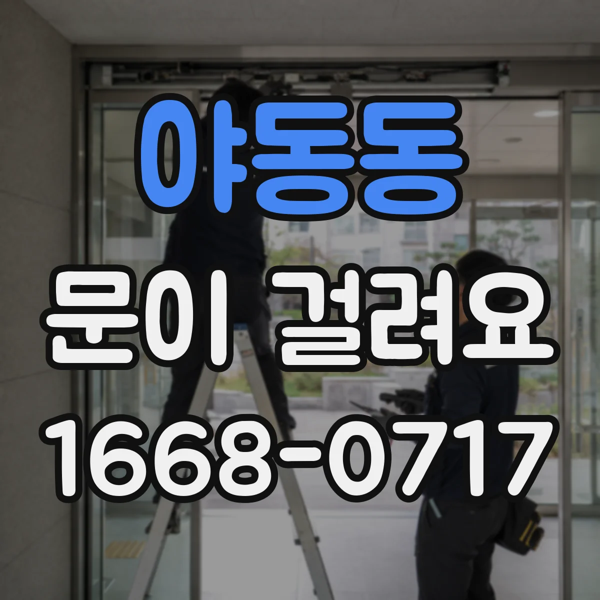 야동동 문이 걸려요