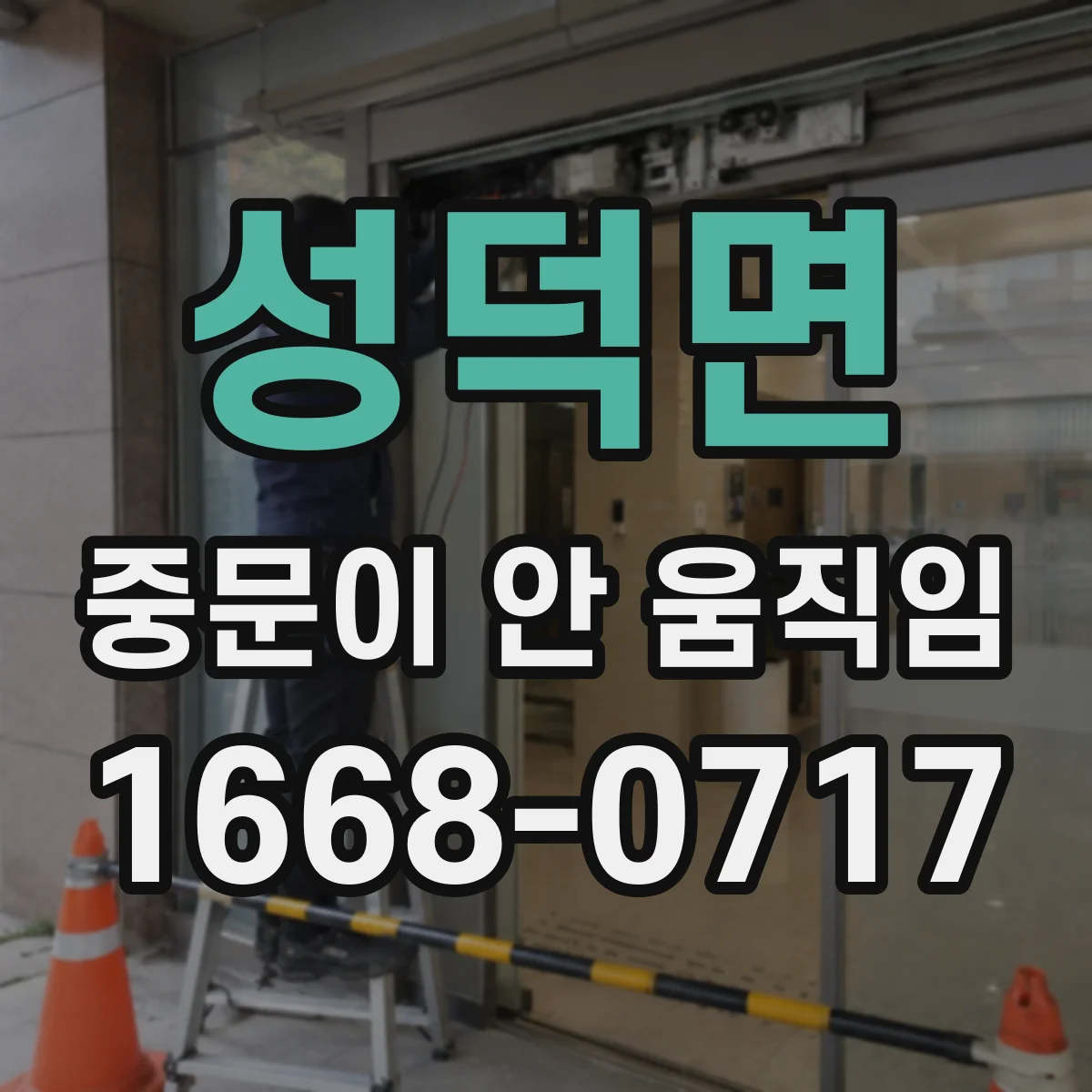 성덕면 중문이 안 움직임